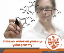 День жінок в науці