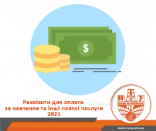 Увага! Реквізити для оплати за навчання та інші платні послуги!