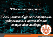 З Днем комп’ютерника!
