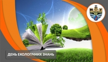 День екологічних знань