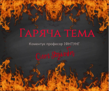Гаряча тема