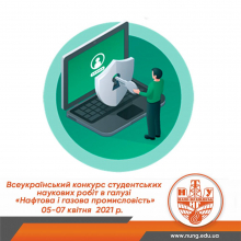 ІІ тур Всеукраїнського конкурсу на кращу студентську наукову роботу в галузі «Нафтова і газова промисловість»