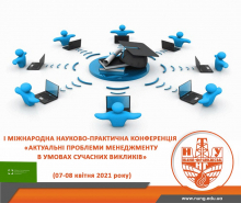 «Актуальні проблеми менеджменту в умовах сучасних викликів»