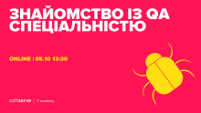 Лекція з циклу, а саме  «Знайомство із QA спеціальністю»