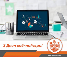 З Днем веб-майстра!