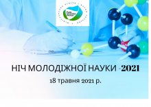 Ніч молодіжної науки – 2021