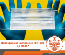 Формат навчання в ІФНТУНГ до 30.04.2021