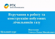 Втручання у роботу та конструкцію побутових лічильників газу