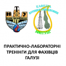 Практично-лабораторні тренінги для фахівців галузі