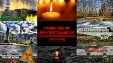 Чорнобиль...Трагедія...Пам'ять.