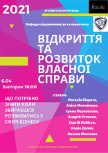 Вебінар на тему «Відкриття та розвиток власної справи»