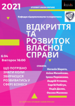 Відкриття та розвиток власної справи - ВЕБІНАР