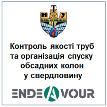 Контроль якості труб та організація спуску обсадних колон
