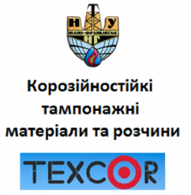 Корозійностійкі тампонажні матеріали та розчини