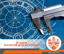 З Днем метролога!