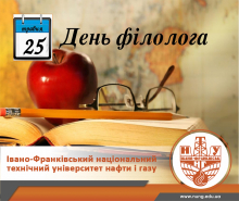 З Днем філолога! 