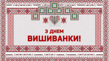 Всесвітньому дню вишиванки – 15 років!