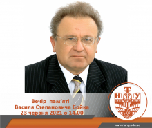 Cвітлій пам’яті В. С. Бойка присвячується…