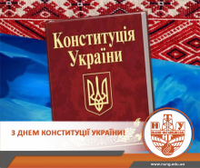«Є Конституція!»