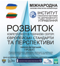 Міжнародна науково-практична конференція «Розвиток компетентності в публічному секторі: європейські стандарти та перспективи»