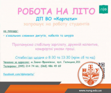 Агов, студенти! Робота на літо!