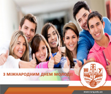 Вітаємо з Міжнародним днем молоді!
