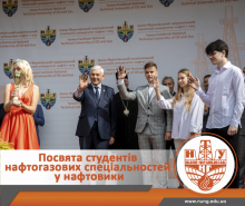 Посвята в студенти Інституту нафтогазової інженерії