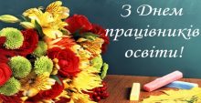 З Днем працівників освіти!