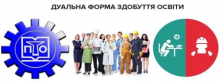 дуальна форма здобуття освіти