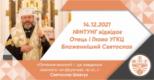 ІФНТУНГ відвідає Отець і Глава УГКЦ Блаженніший Святослав Шевчук 