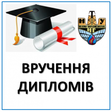 Вручення дипломів