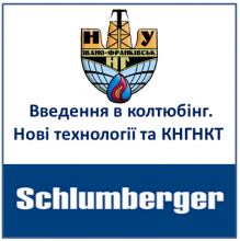 Введення в колтюбінг. Нові технології та КНГНКТ