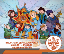 Запрошуємо до участі в Різдвяному колажі!