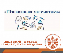 ІФНТУНГ запрошує на лекції «Пізнавальна математика»