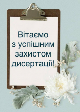 Вітання з успішним захистом дисертації