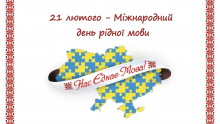 21 лютого - Міжнародний день рідної мови