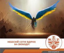 Небесній Сотні вдячні за свободу!