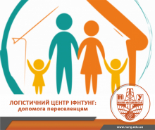 До уваги переселенців!