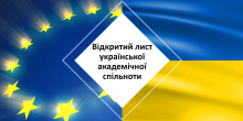 Відкритий лист до Європейської спільноти Ради молодих вчених МОНУ
