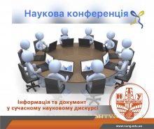 «Інформація та документ у сучасному науковому дискурсі»: VII Всеукраїнська науково-практична конференція 