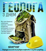 день геолога