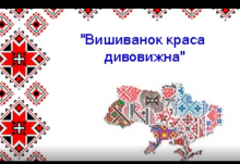 Вишиванок краса дивовижна