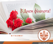 З Днем філолога!