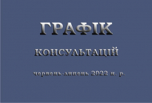 Графік консультацій