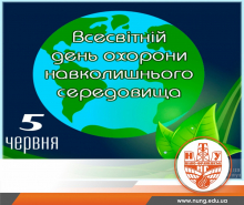 Університетська спільнота вітає екологів