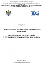 VII Всеукраїнська дистанційна науково-практична конференція «ІНФОРМАЦІЯ ТА ДОКУМЕНТ У СУЧАСНОМУ НАУКОВОМУ ДИСКУРСІ» 
