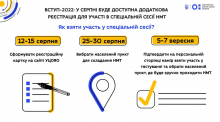 УВАГА! Додатковий період реєстрації на НМТ-2022