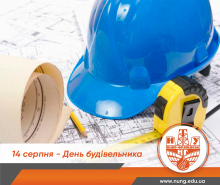 З Днем будівельника!