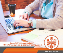 23-24.08.22 - ІФНТУНГ працює дистанційно
