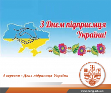 Вітаємо з Днем підприємця!